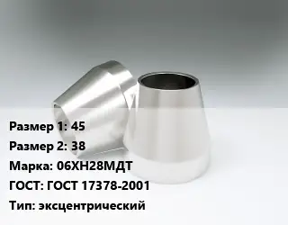 Переход нержавеющий 45х38 Сталь: 06ХН28МДТ ГОСТ: ГОСТ 17378-2001 эксцентрический